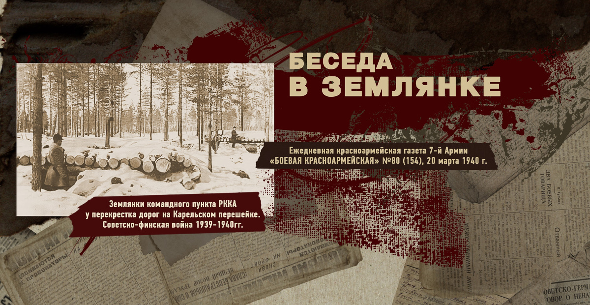 Строки фронтовые. Советско-финская зимняя война 1939-1940 гг. "РУДН ПОИСК"