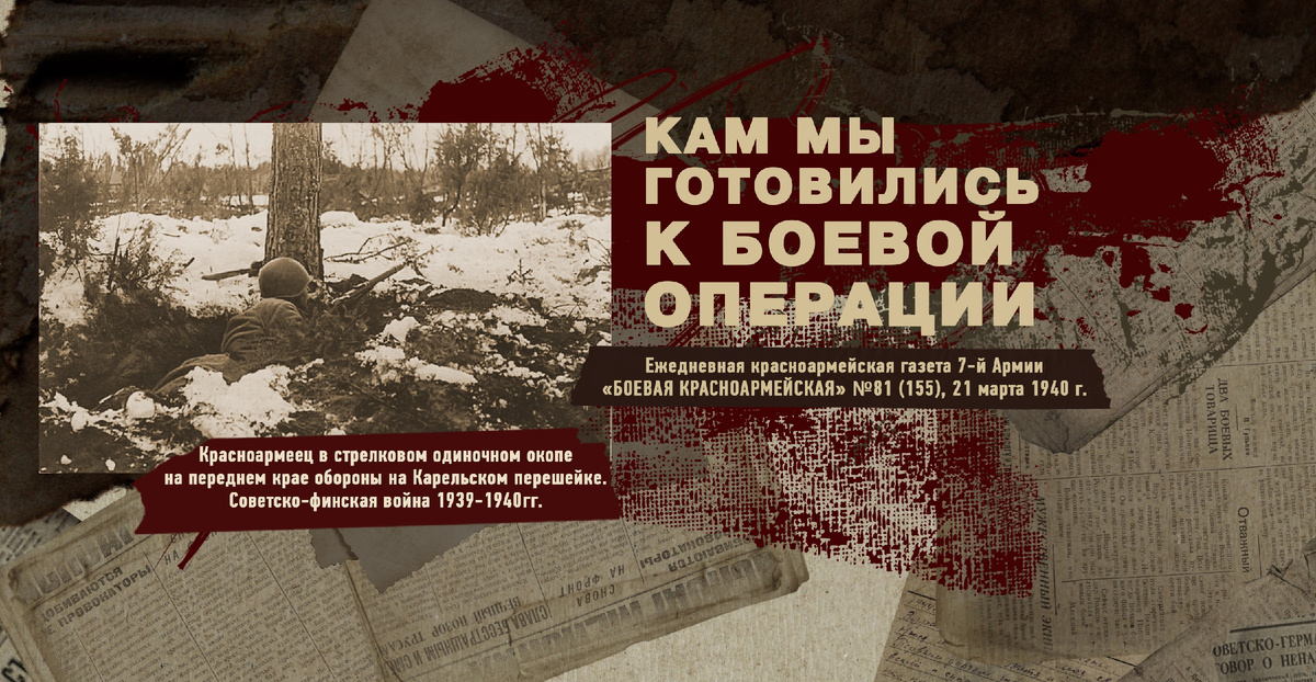 Строки фронтовые. Советско-финская зимняя война 1939-1940 гг. "РУДН ПОИСК"