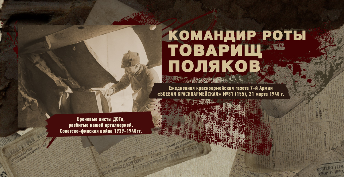 Строки фронтовые. Советско-финская зимняя война 1939-1940 гг. "РУДН ПОИСК"