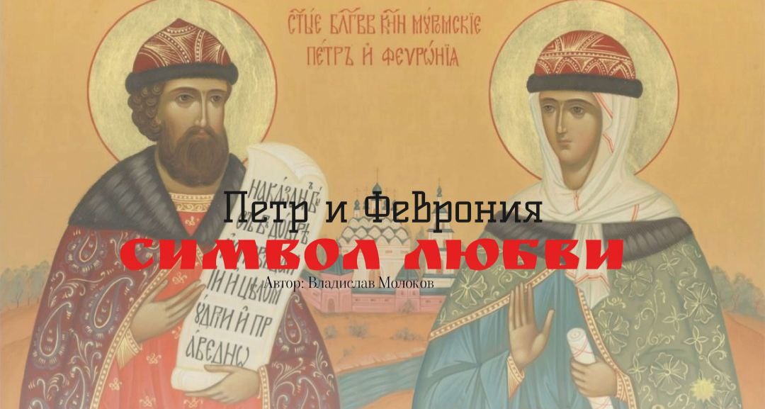 икона Петра и Февронии