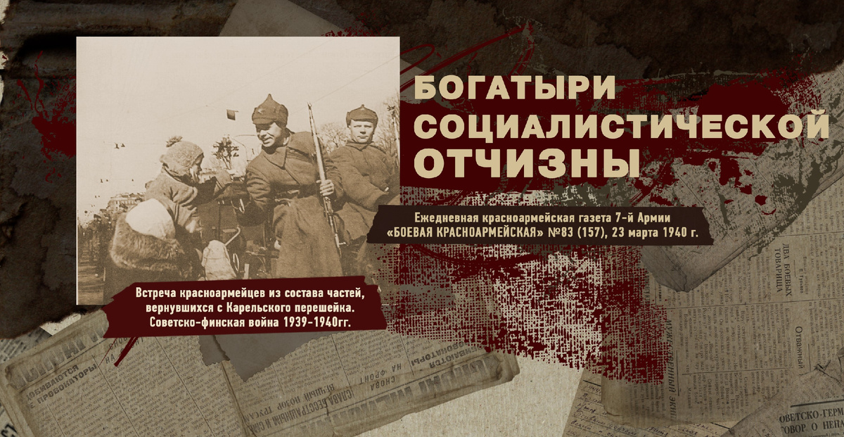 Строки фронтовые. Советско-финская зимняя война 1939-1940 гг. "РУДН ПОИСК"