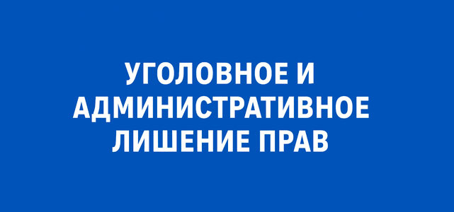 Разница между административным и уголовным лишением водительских прав