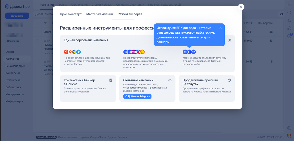 Режим эксперта в отличие от мастера кампаний имеет более расширенные настройки и эффективность.