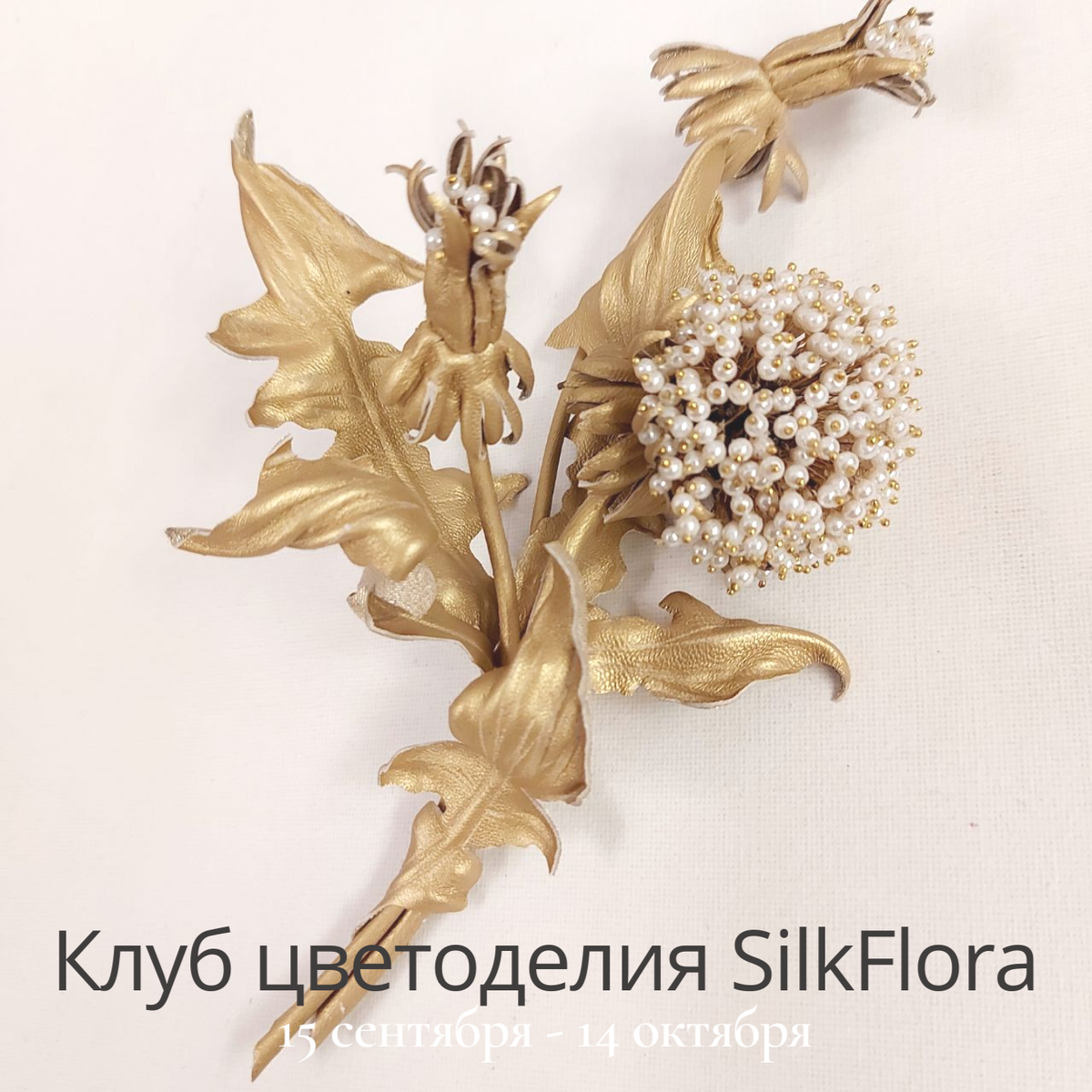 Одуванчик из жемчуга и кожи в исполнении Полины Кузнецовой