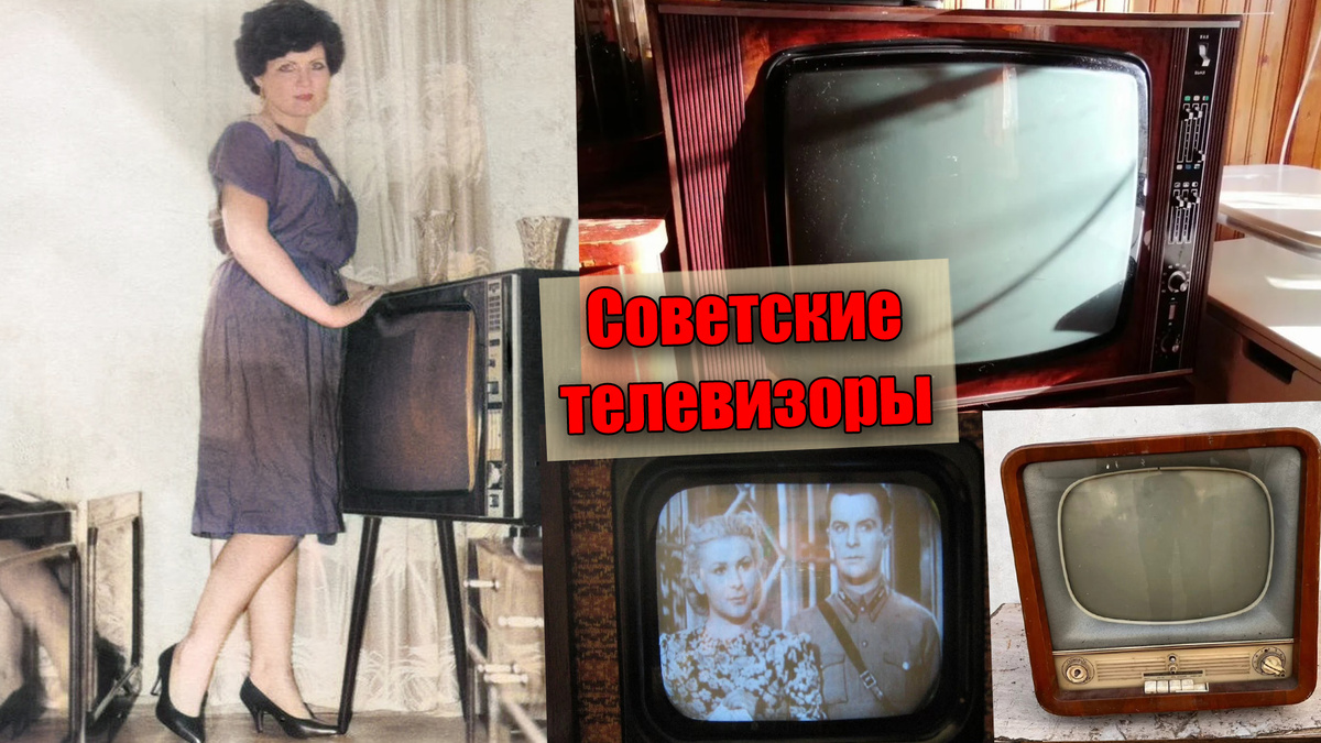 5 самых популярных и массовых телевизоров из СССР, что были у каждого дома