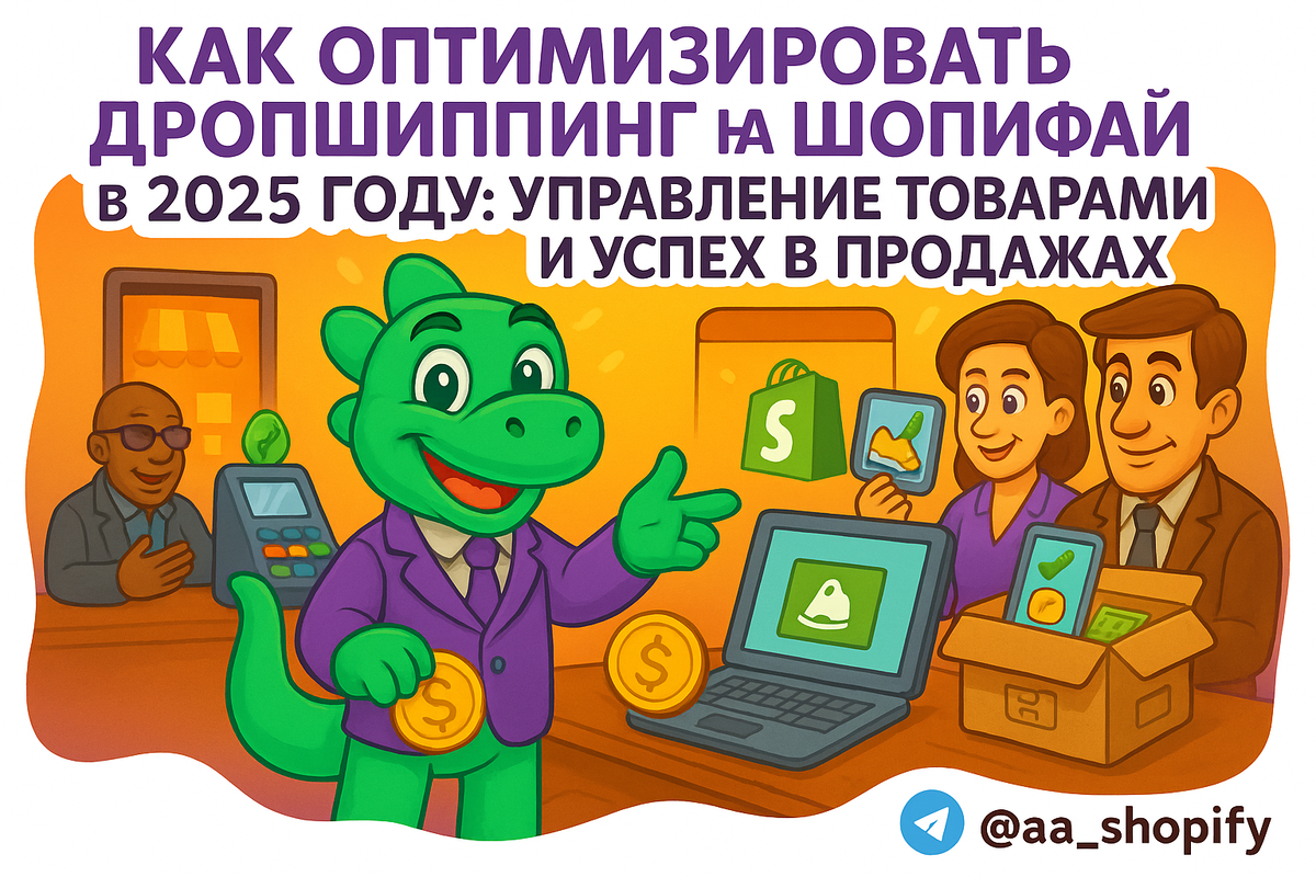    Как оптимизировать дропшиппинг на Шопифай в 2025 году: управление товарами и успех в продажах aa_ecom