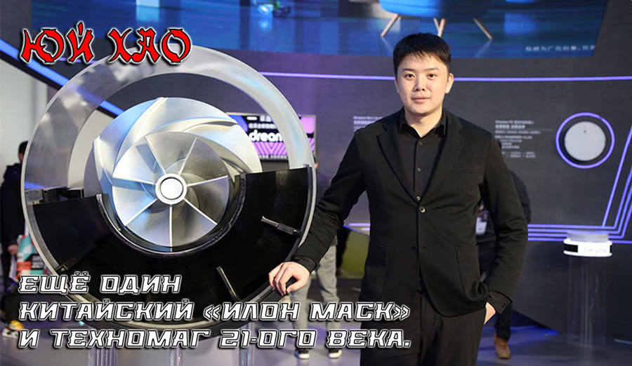    Юй Хао - ещё один китайский «Илон Маск» и техномаг 21-ого века.