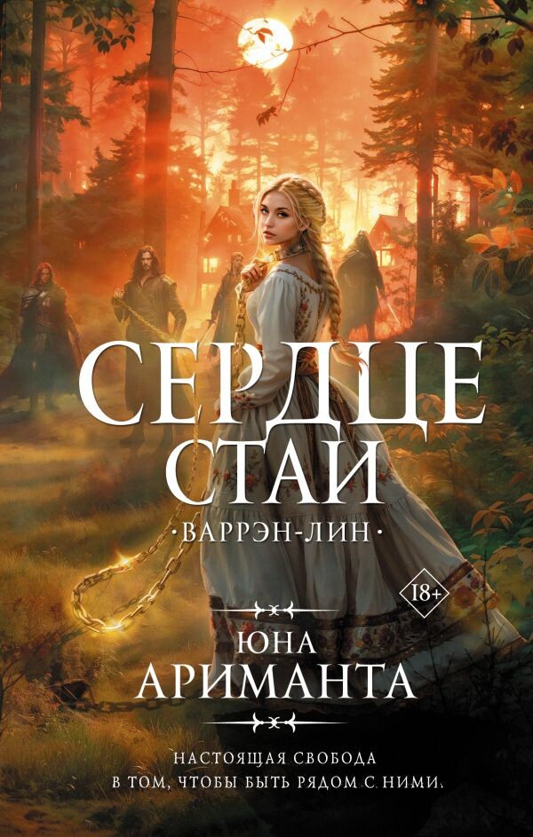     Сердце бьется чаще, чувства острее, ставки выше.