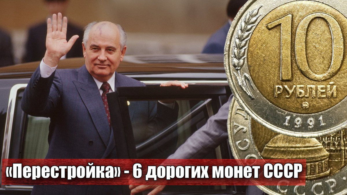 Предательская перестройка в СССР как последняя эпоха и 6 дорогих монет своего времени