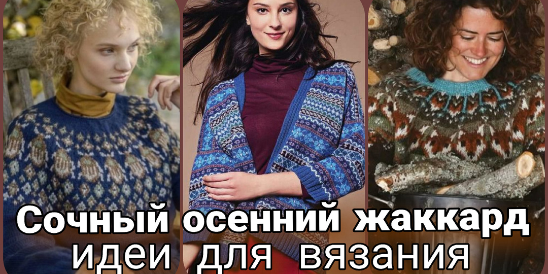 Осенний жаккард: тёплые узоры и уютные скандинавские мотивы