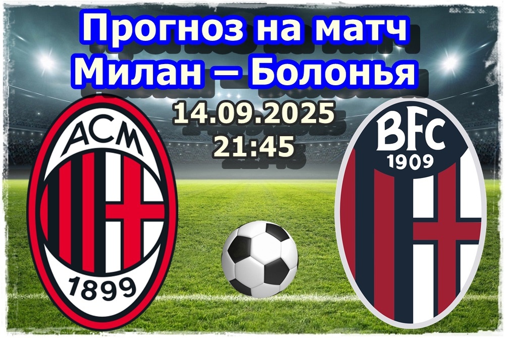 Прогноз на футбол, матч Милан – Болонья