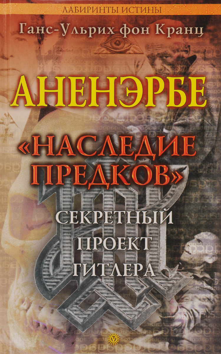 Аненэрбе - Наследие Предков