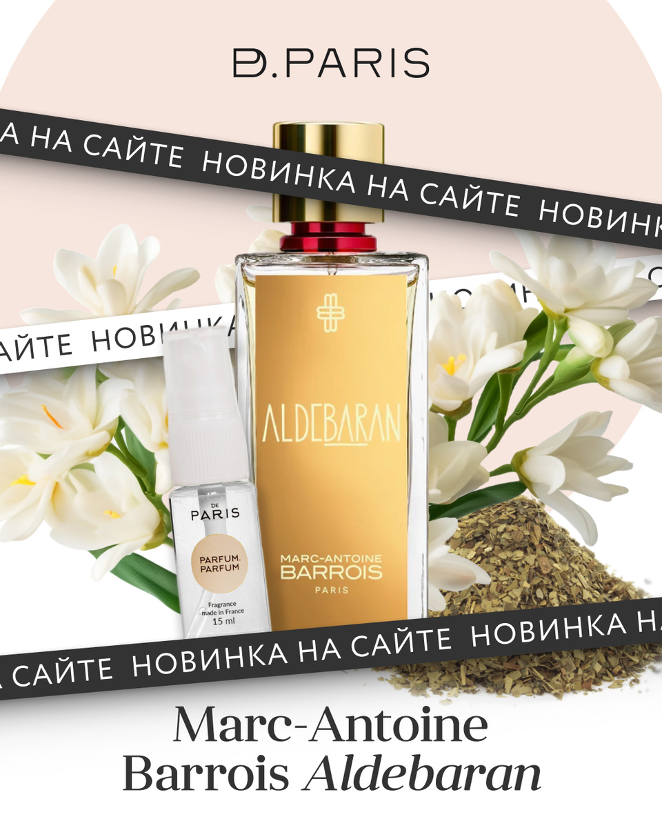 Попробуйте в нашей версии за 590₽ за 15 мл https://dzen.desparis.ru/product/aldebaran/615