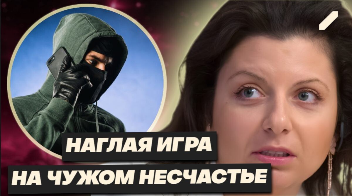 Маргарита Симоньян рассказала, что мошенники обманывают народ от её имени