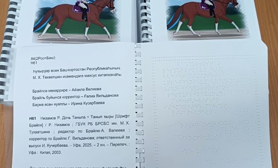 В Уфе издана книга Рашита Низамова на башкирском языке для незрячих