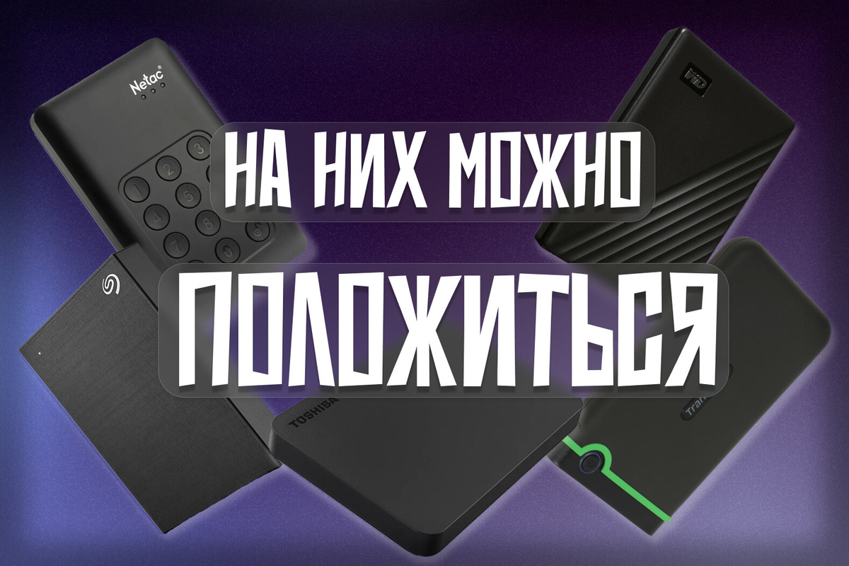     Лучшие жесткие диски для ноутбука в 2025 году: подборка из 5 портативных HDD-накопителей с отзывами