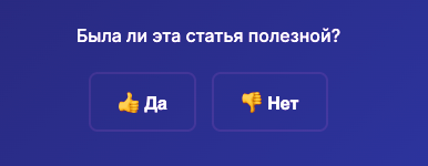 Аналитика. Была ли статья полезной.