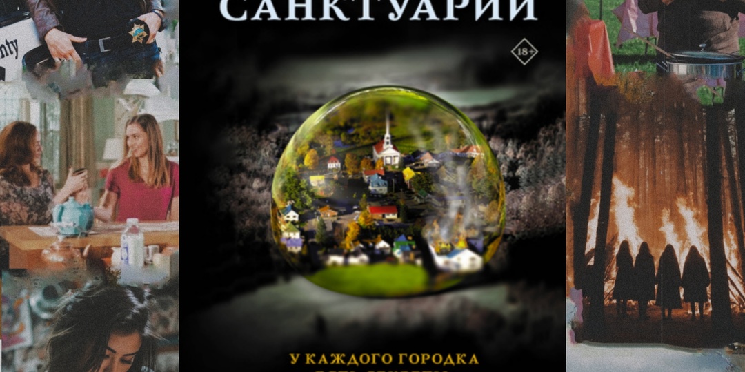 Охота на ведьм в современном мире: отзыв на атмосферный триллер о человеческих страхах от В.В. Джеймс - "Санктуарий".