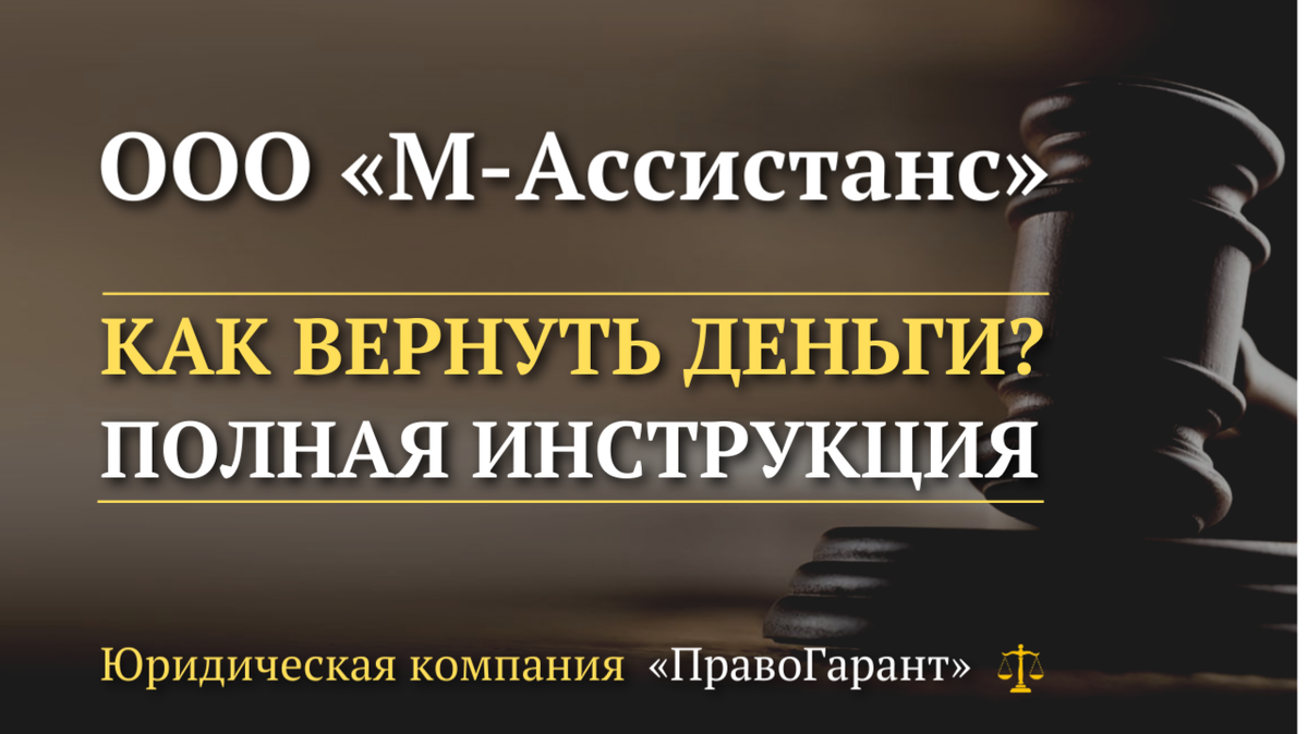 Возврат денег с ООО «М-Ассистанс»