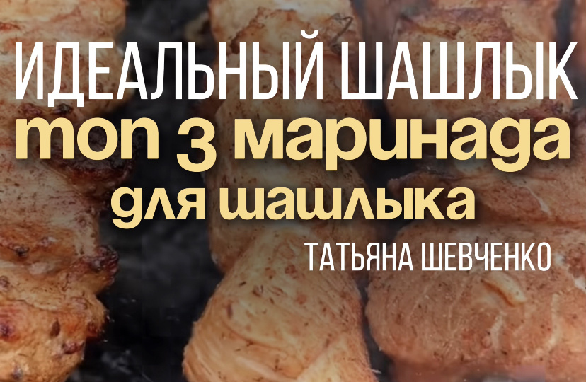 Топ 3 маринада для шашлыка