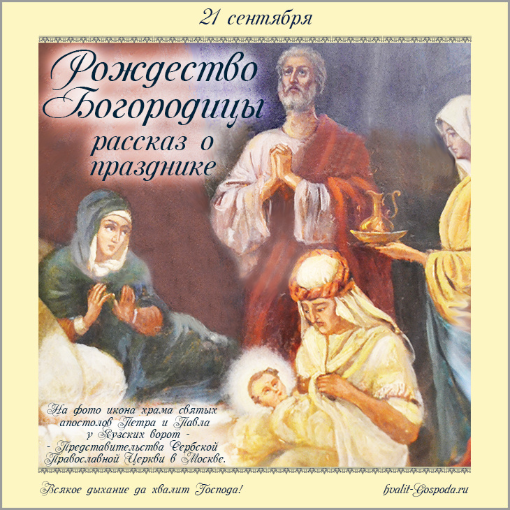 Рождество Пресвятой Богородицы. РАССКАЗ О ПРАЗДНИКЕ.
