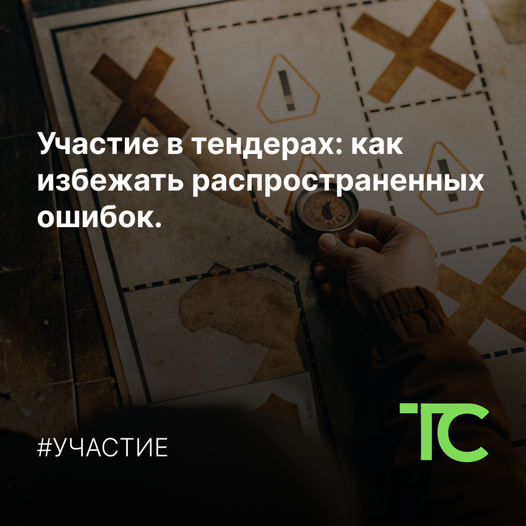 🟢 Участие в тендерах: как избежать распространенных ошибок.
