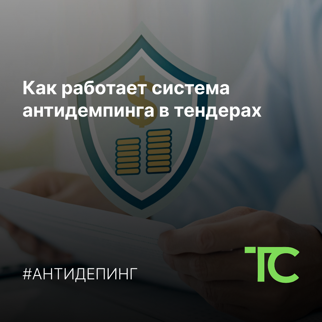 🟢 Как работает система антидемпинга в тендерах.