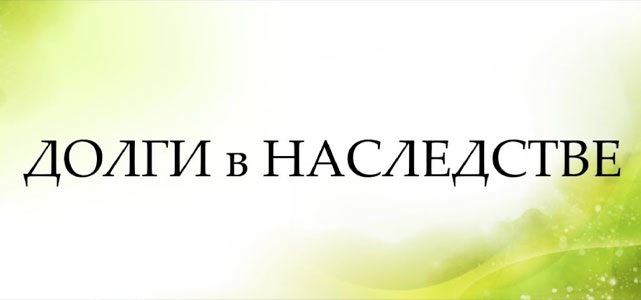 Наследство с долгами: что делать, если у умершего были кредиты 