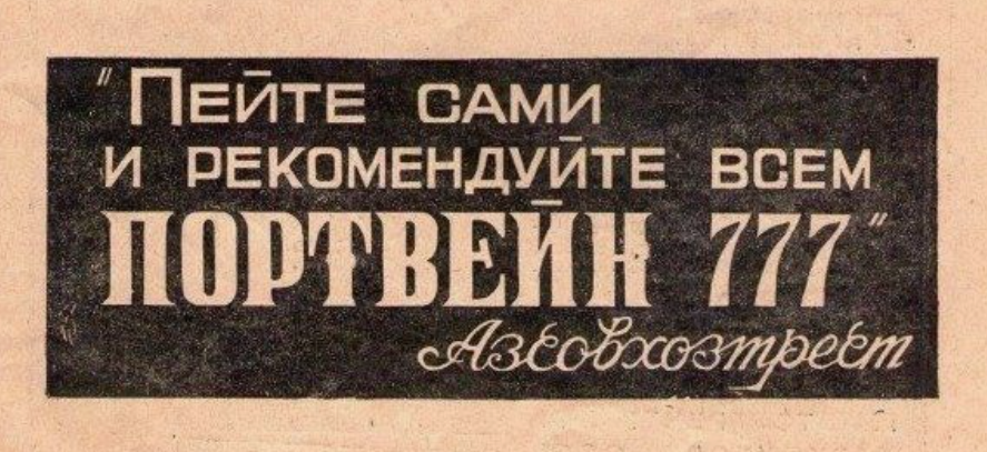 Реклама вина времен СССР