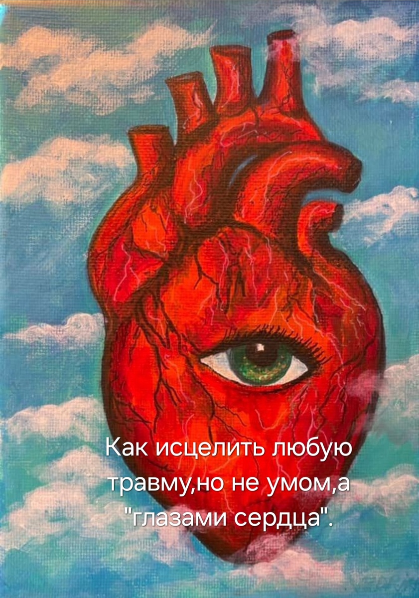 Смотри глазами сердца