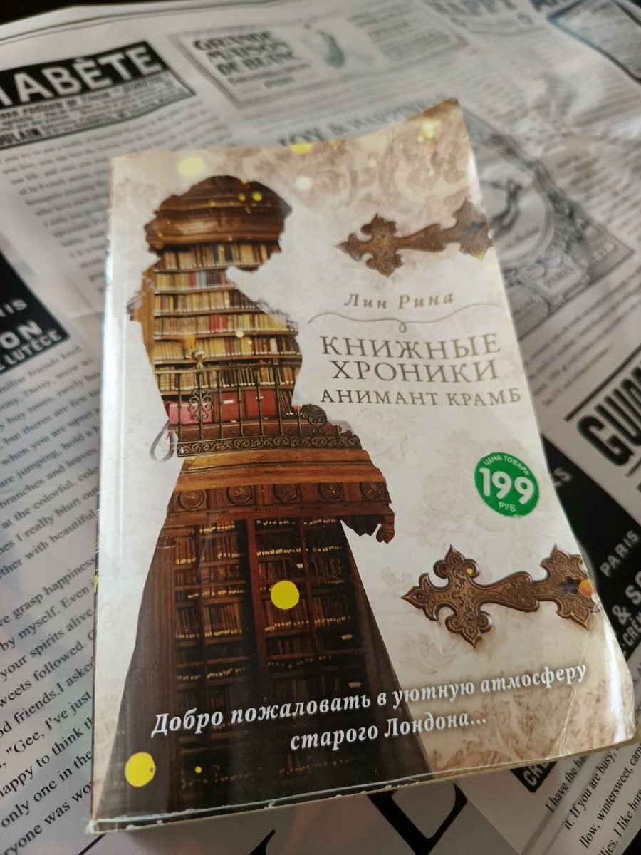 Лин Рина. "Книжные хроники Анимант Крамб". Москва, Эксмо, 2023. 704 стр.  