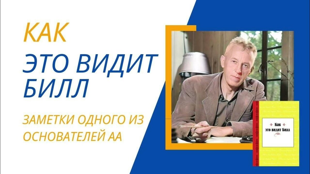 Образ жизни по АА (заметки одного из основателей АА)