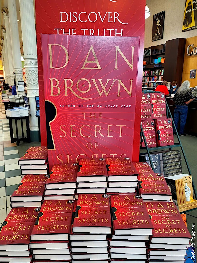 Новинка Дэна Брауна «Тайна из тайн»