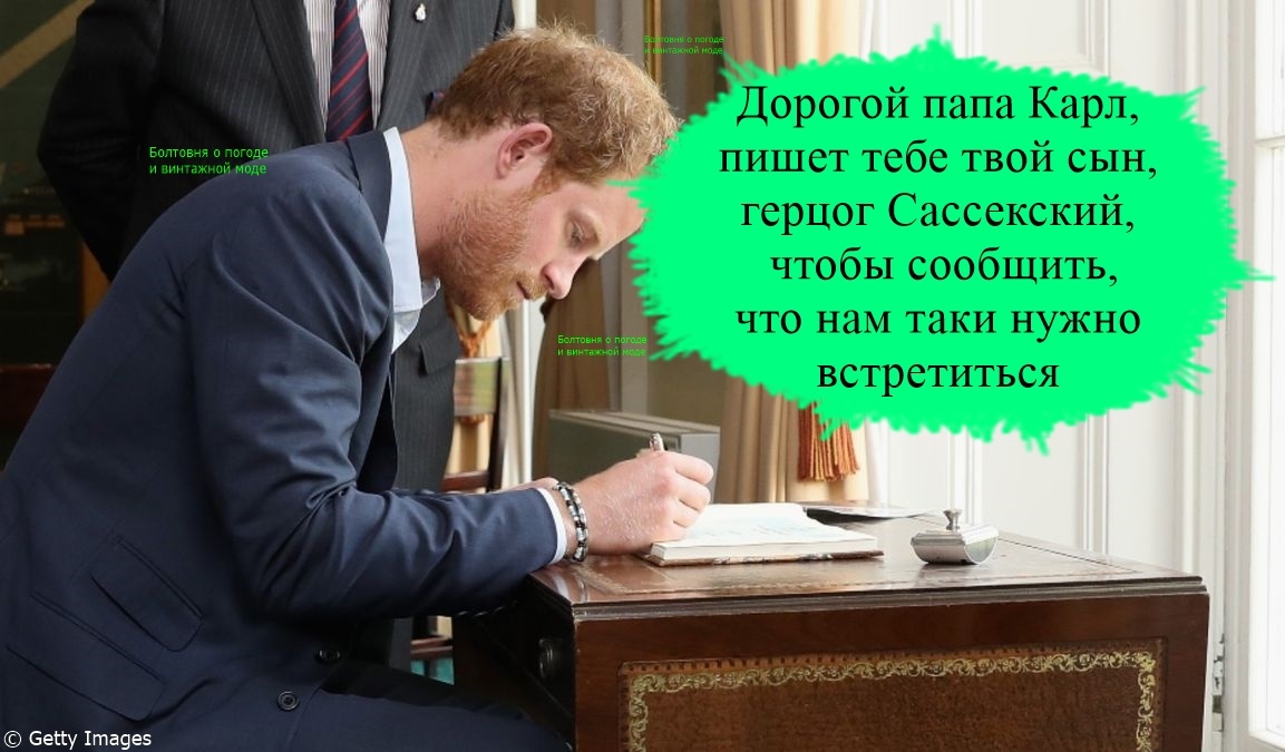 Принц Гарри сделал первый шаг к примирению со своим венценосным отцом, написав ему душевное письмо от руки