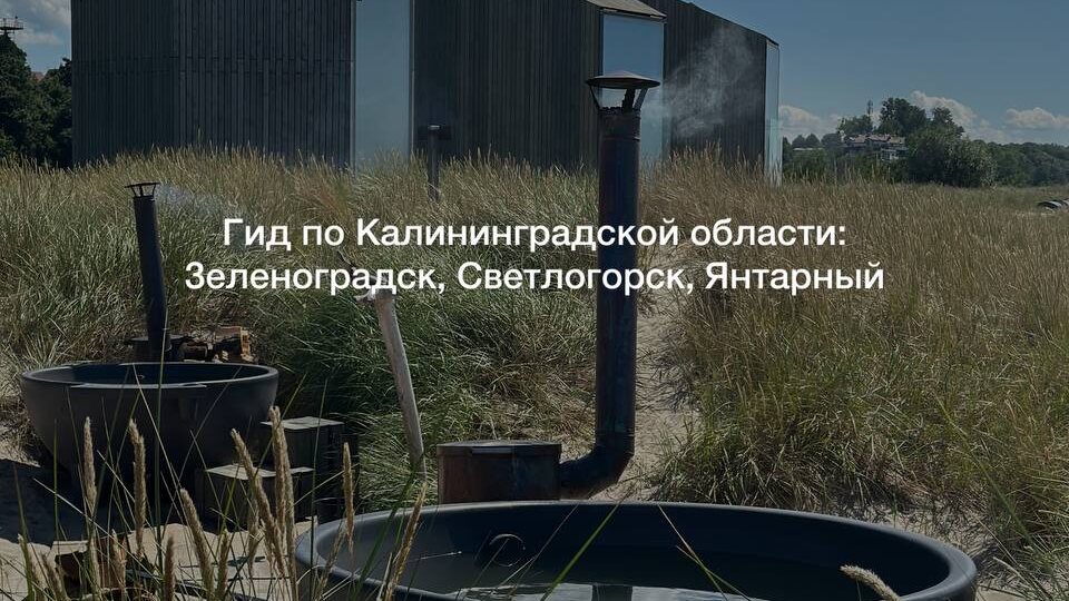 Гид по Калининградской области: Зеленоградск, Светлогорск, Янтарный. Что посмотреть, где жить и где есть?