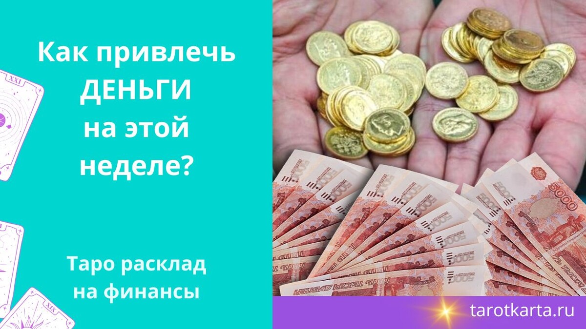 Как привлечь деньги на этой неделе? Правдивый и точный Таро расклад на финансы на Дзен