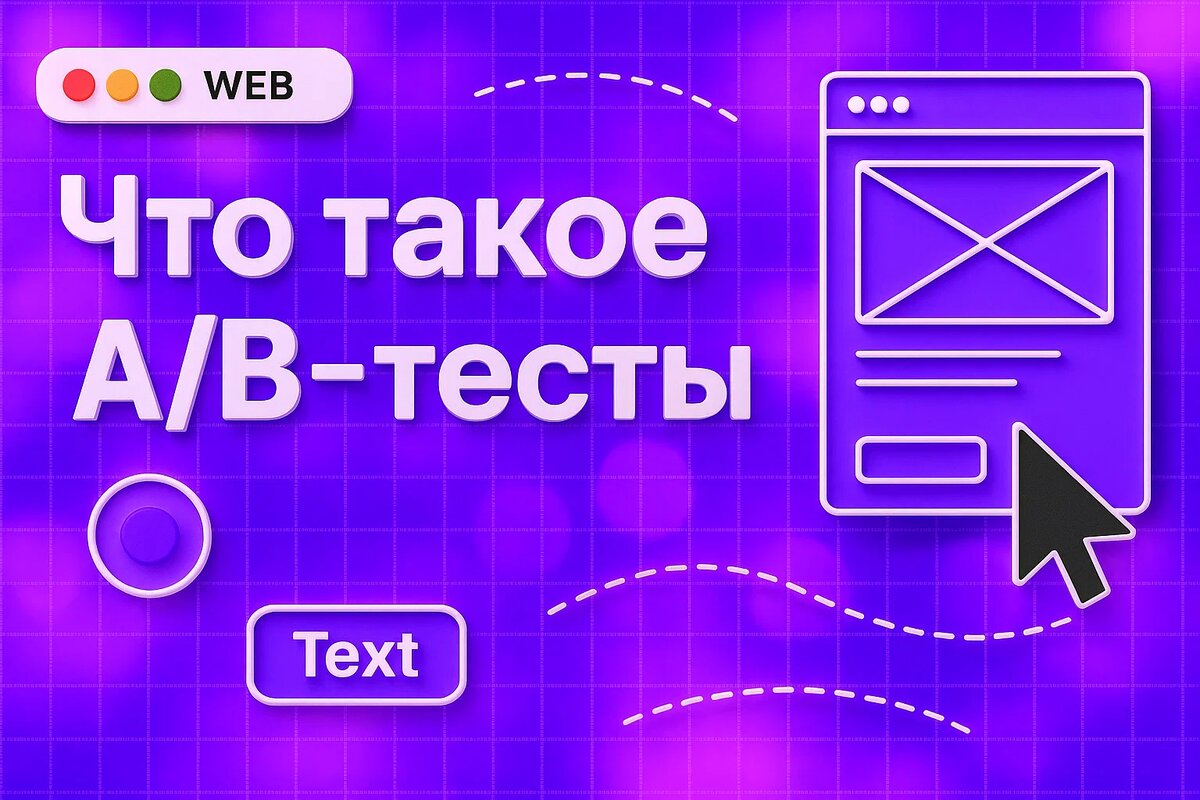 Что такое A/B-тесты - и как они помогают улучшить дизайн