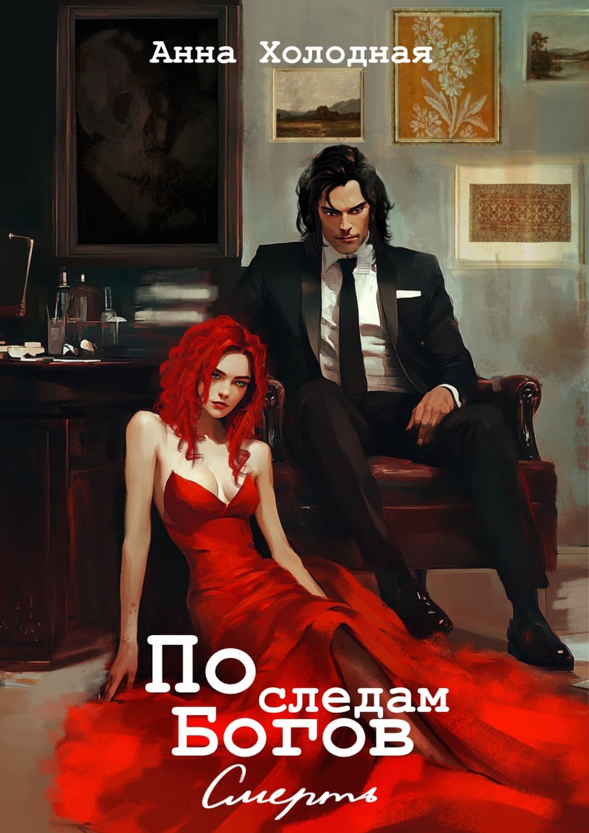 Обложка романа, взята из тг писательницы: Цитадель змеиной Богини