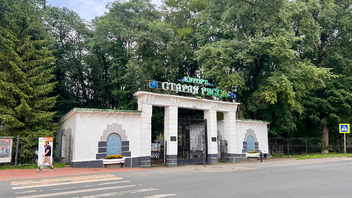 Курортный парк Старой Руссы