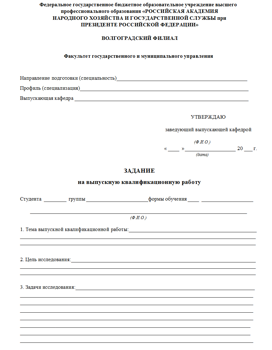 Рисунок 1. Пример задания на выпускную квалификационную работу