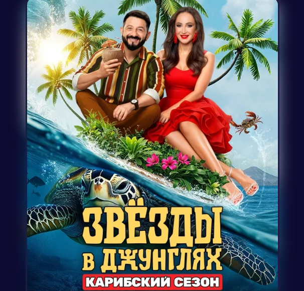 Кадр из шоу "Звезды в джунглях" 28.09.2025