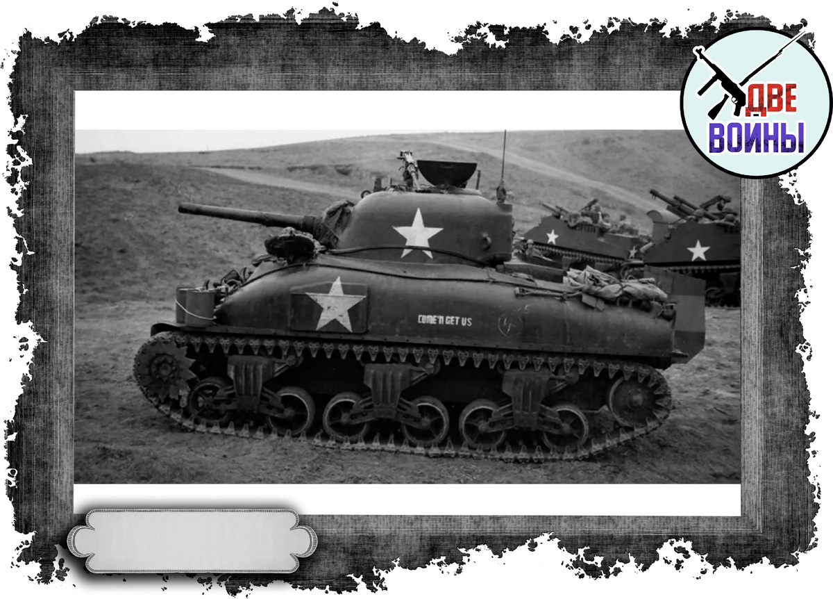 Танк "Шерман". Фото в свободном доступе.