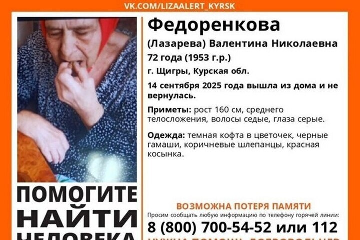 В Курской области ищут 78-летнюю пропавшую Валентину Федоренкову