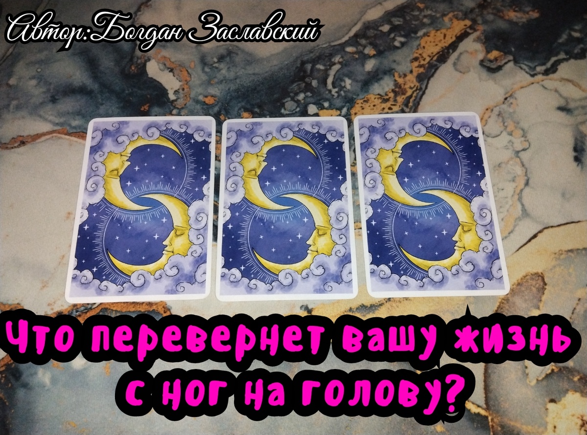 Гадание актуально в момент его просмотра.