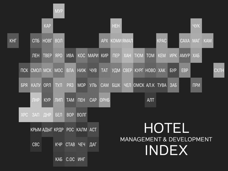 СПРАВКА: HMD [hotel management & development index] - индекс компаний, связанных с управлением и девелопментом гостиничных объектов, редакционная формула оценки на основе данных из открытых источников, методика расчета которого включает в себя 26 параметров [объем номерного фонда, масштаб управленческой структуры и т.д.].