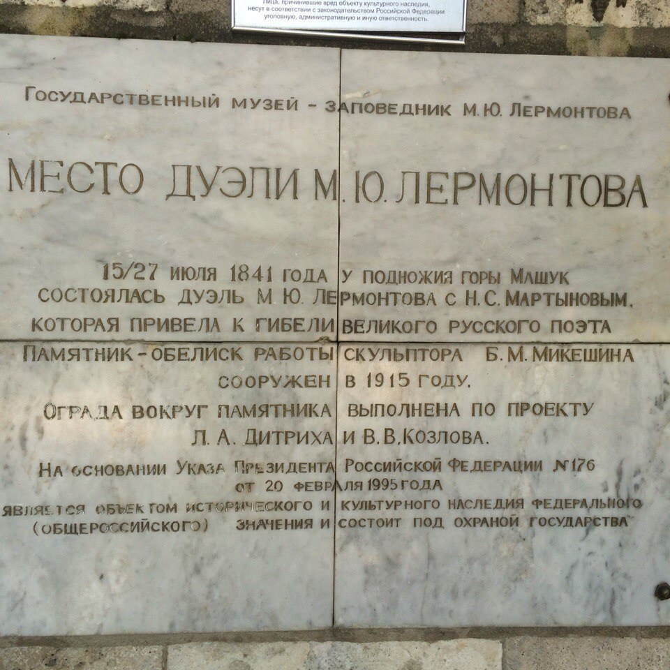 Место дуэли Лермонтова г.Пятигорск