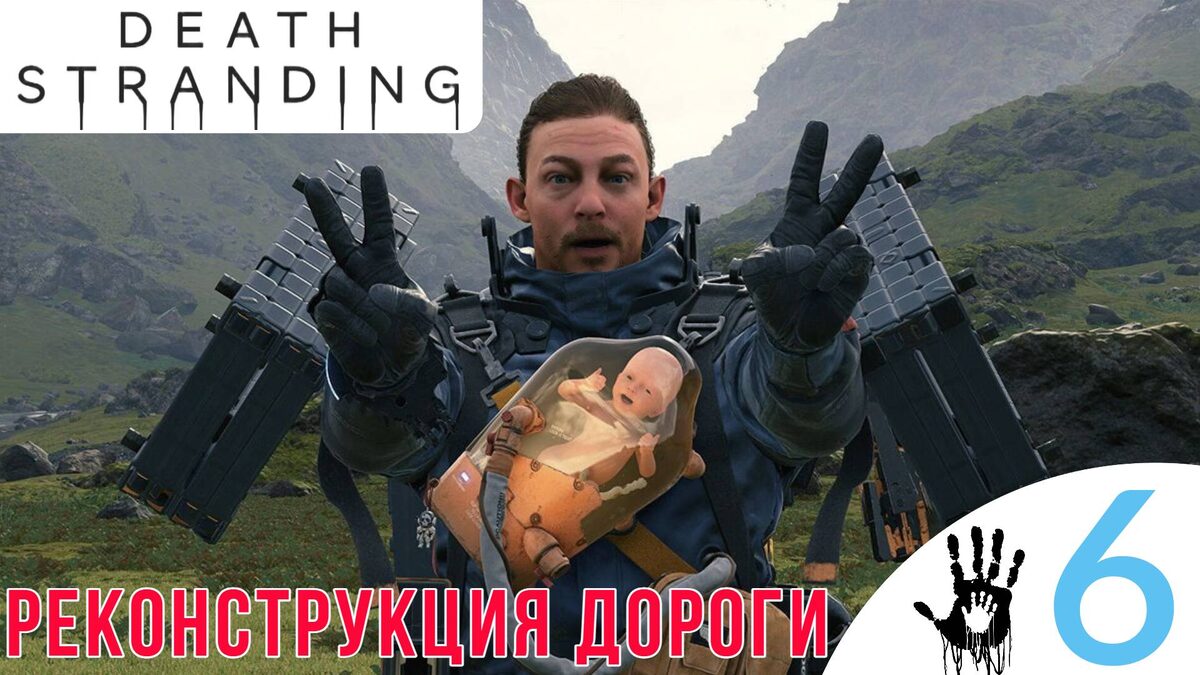 🏍    РЕКОНСТРУКЦИЯ ДОРОГИ - Прохождение Death Stranding ⑥ Где взять мотоцикл? | Дет Стрендинг