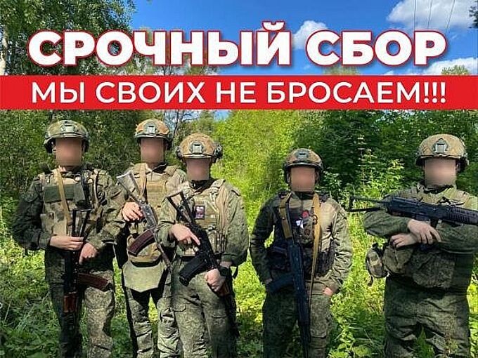 СРОЧНЫЙ СБОР. Мы своих не бросаем!!!