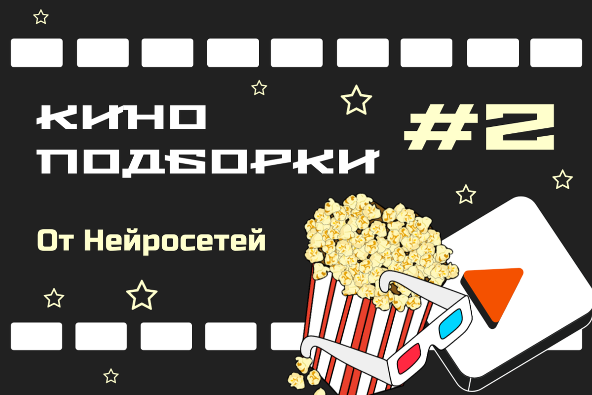 Подборки кино для закрепления и погружения в учебный материал