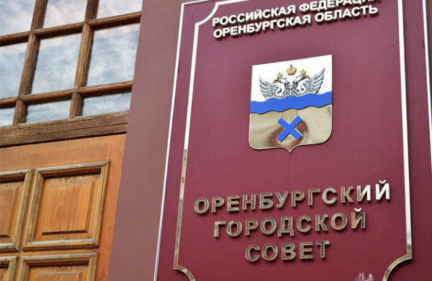    Опубликованы предварительные итоги выборов депутатов Горсовета Оренбурга Оренбуржье